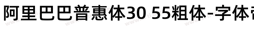 阿里巴巴普惠体30 55粗体字体转换